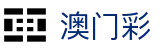 澳門彩 - 澳門六合彩官網 - 澳門开奖直播